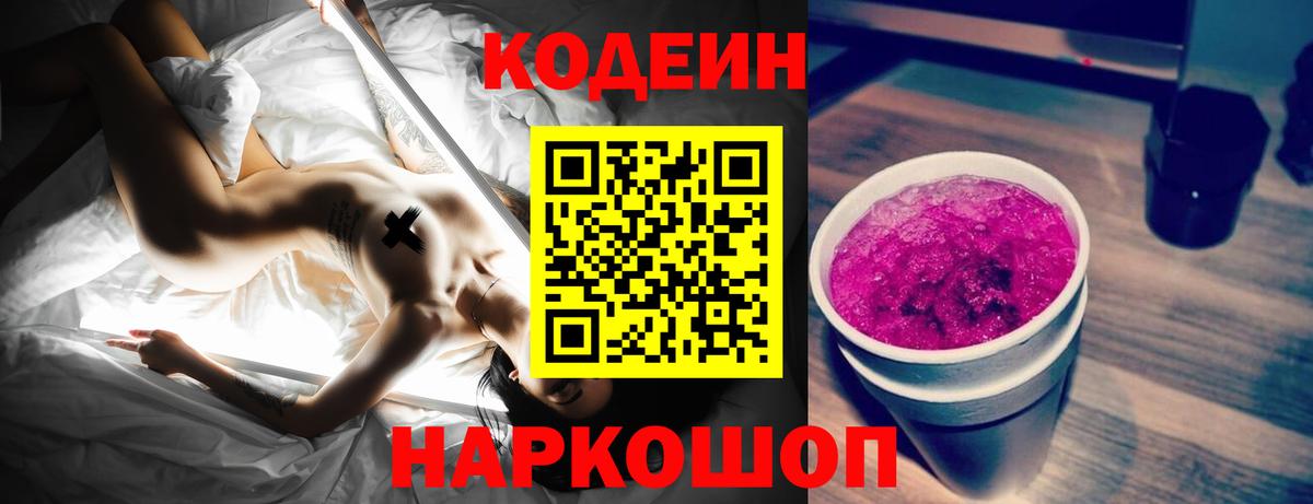 Кодеин Purple Drank  Вход с VPN  Кодеиновый сироп Lean Purple Drank  Чебоксары 